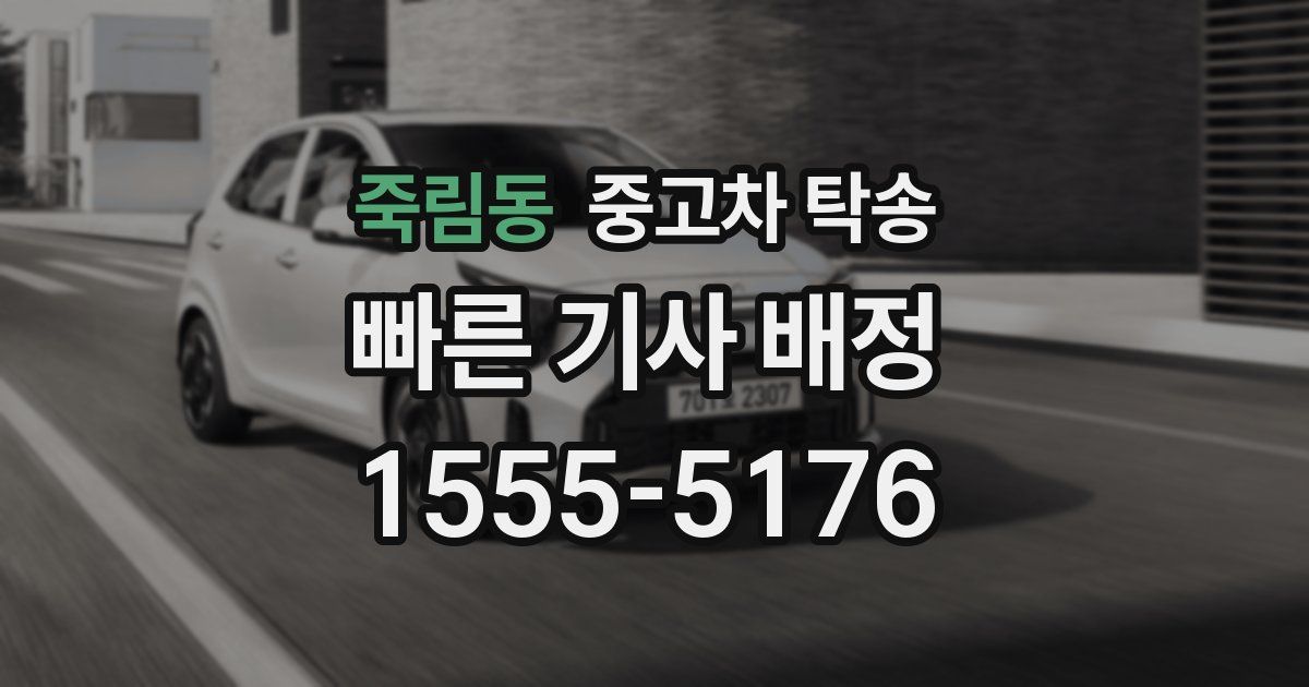 죽림동 중고차 탁송