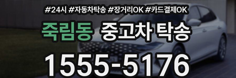 죽림동 중고차 탁송