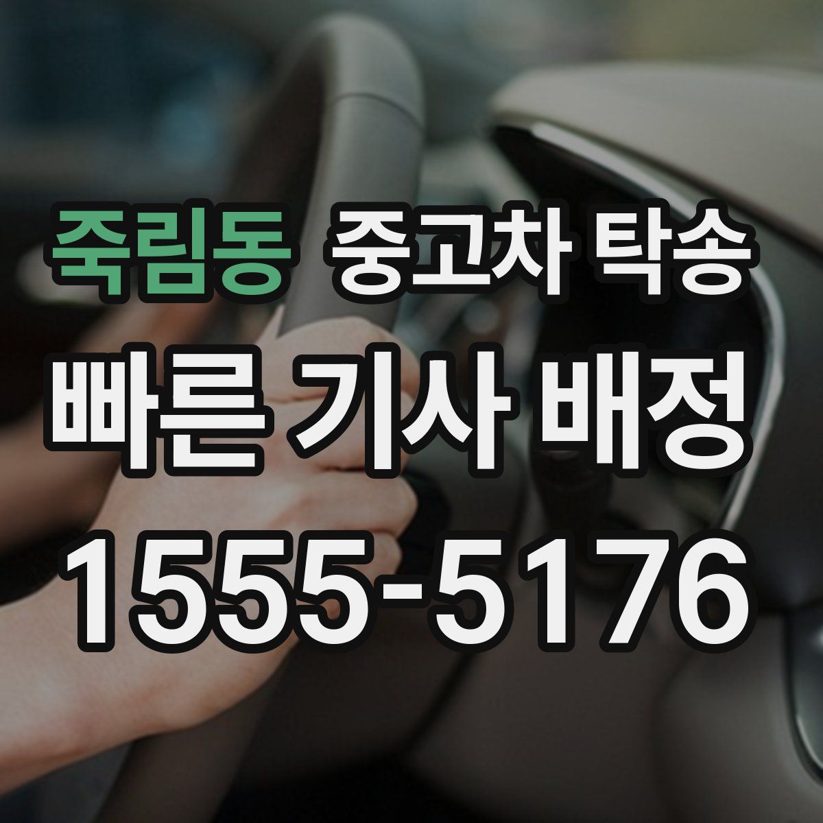 죽림동 중고차 탁송