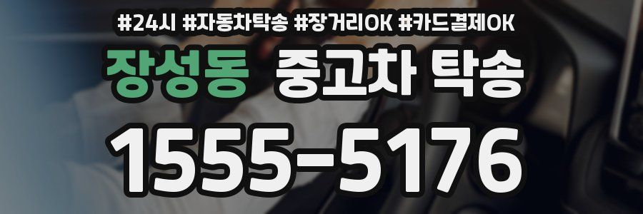 장성동 중고차 탁송