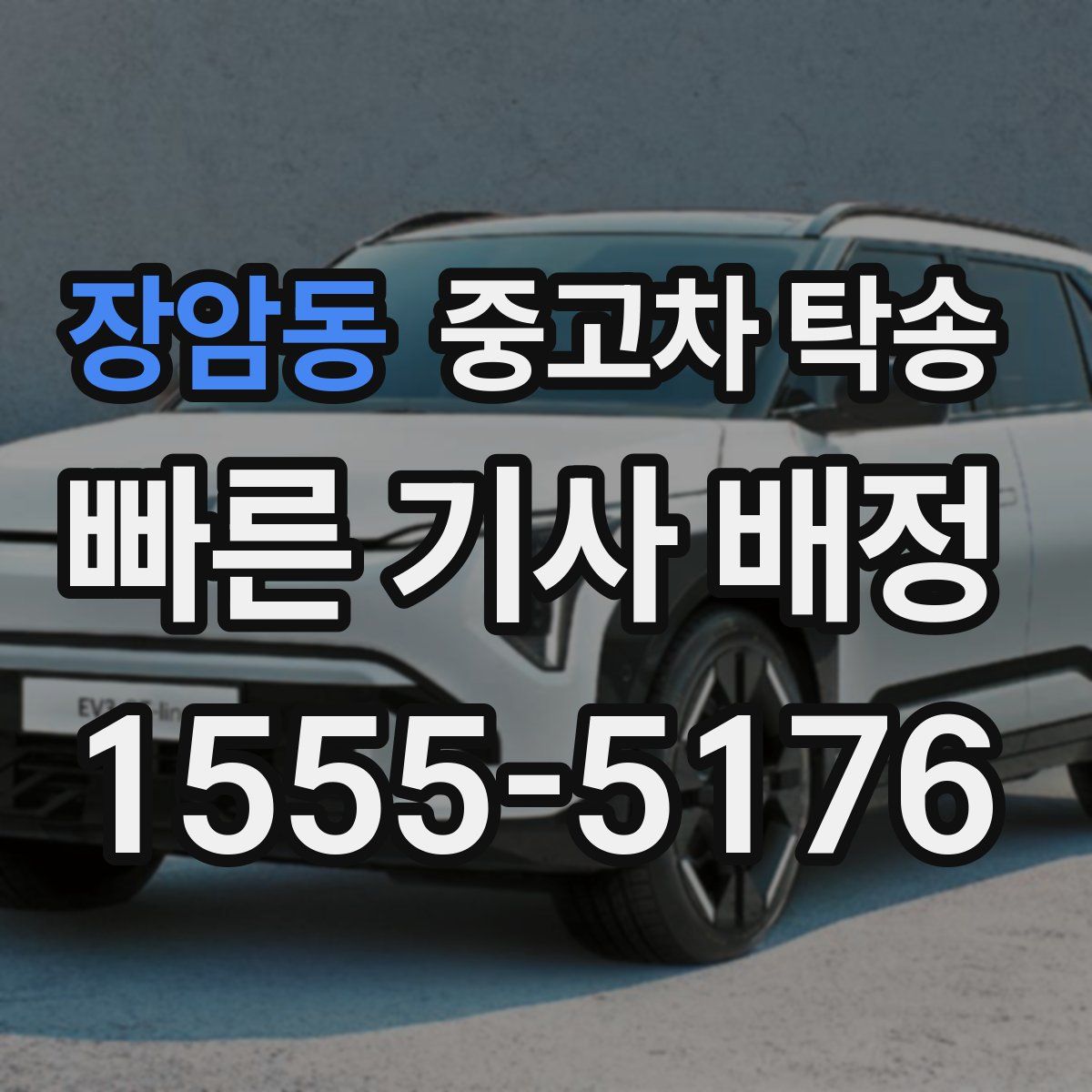 장암동 중고차 탁송