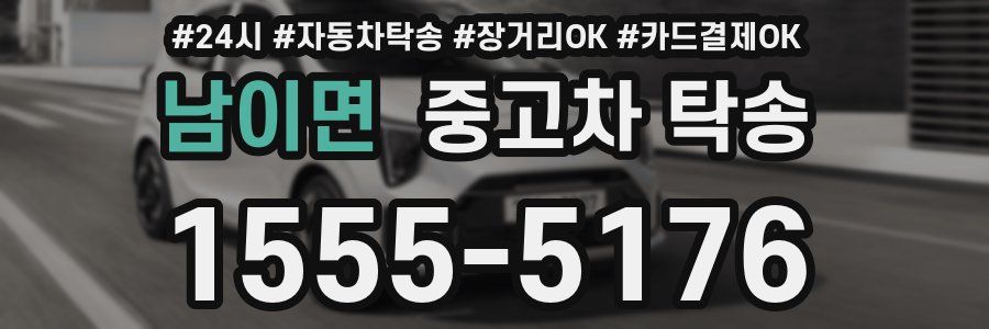 남이면 중고차 탁송