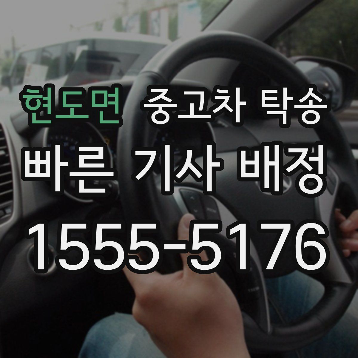 현도면 중고차 탁송