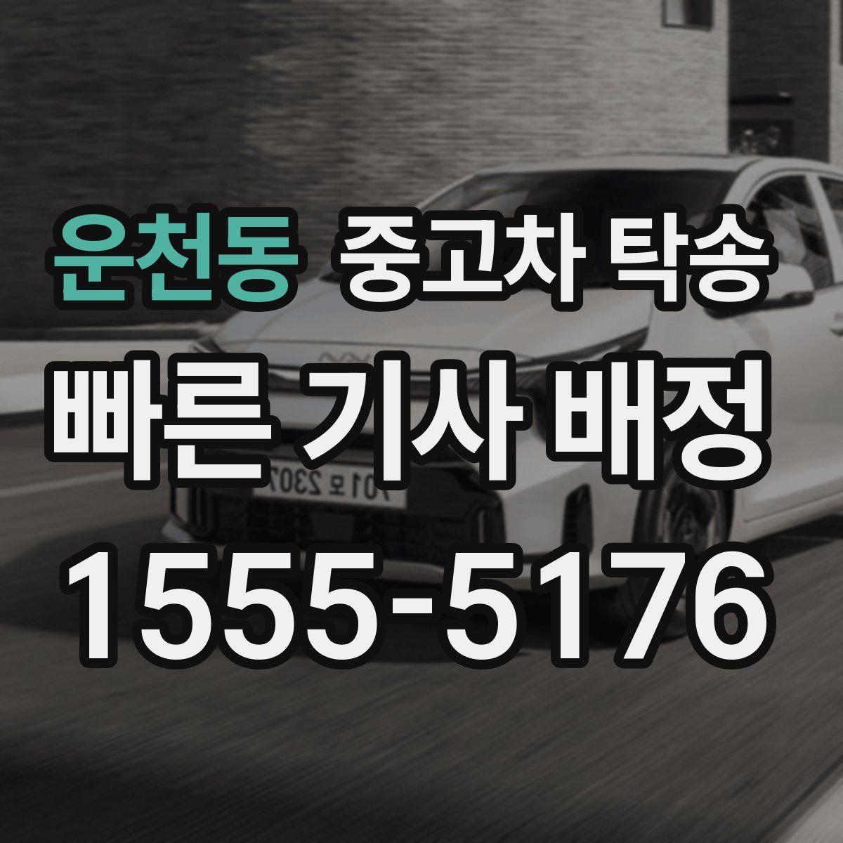 운천동 중고차 탁송