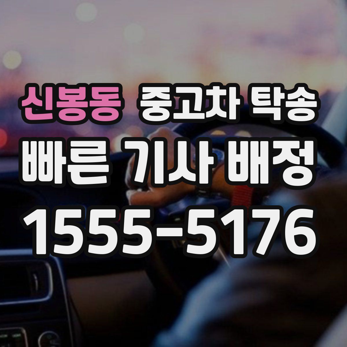 신봉동 중고차 탁송