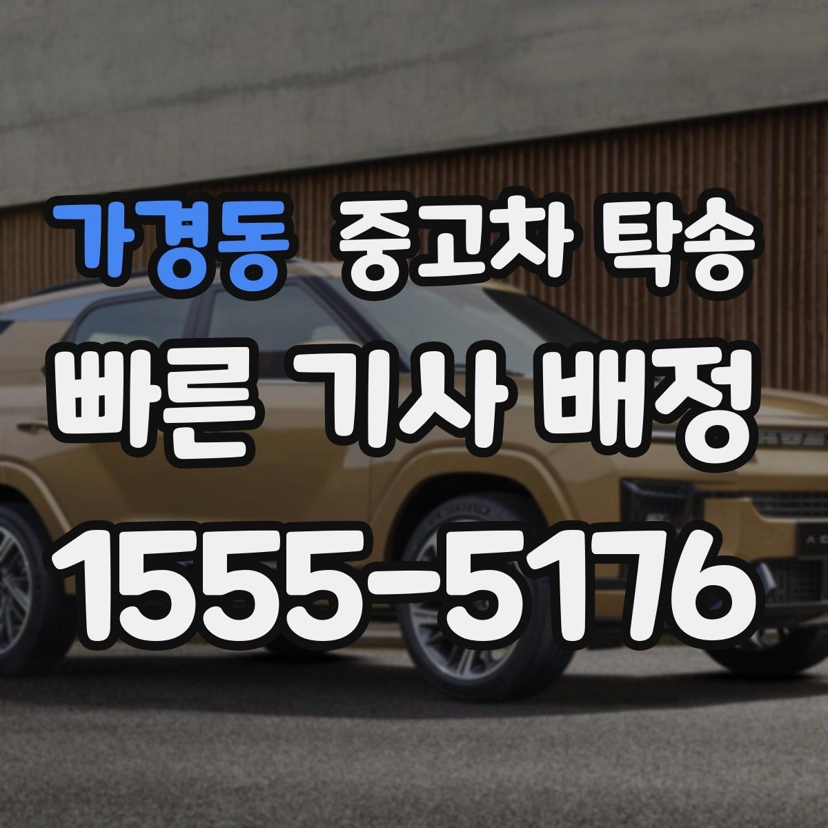 가경동 중고차 탁송 마무리 단계에서 확인할 내용