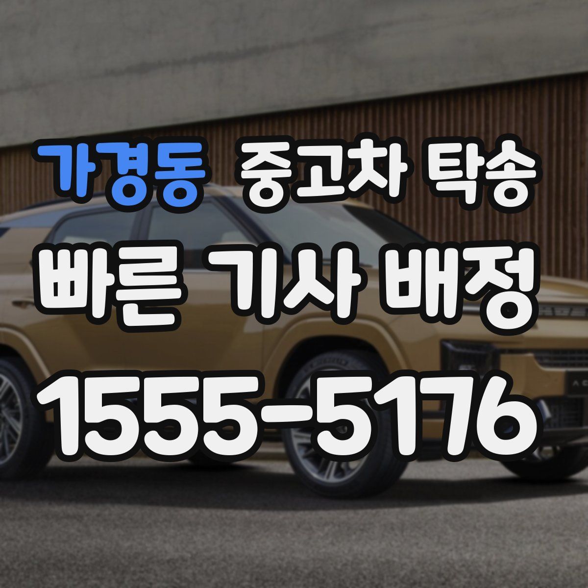 가경동 중고차 탁송