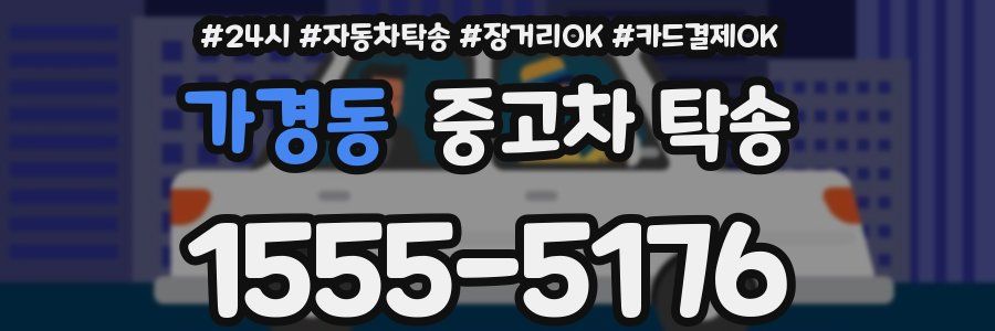 가경동 중고차 탁송