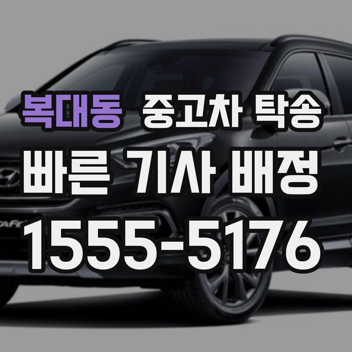 복대동 중고차 탁송