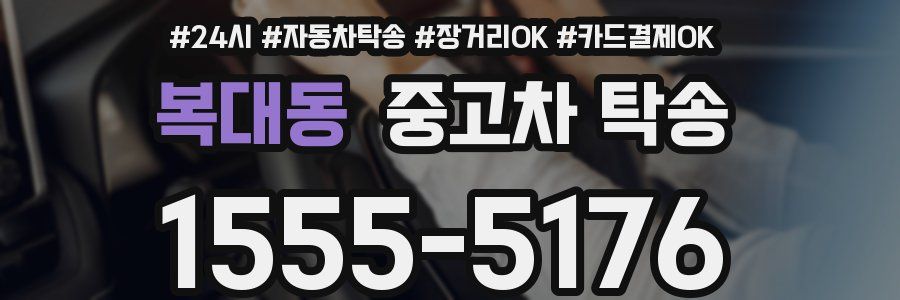 복대동 중고차 탁송
