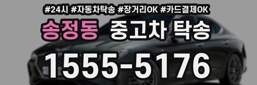 송정동 중고차 탁송