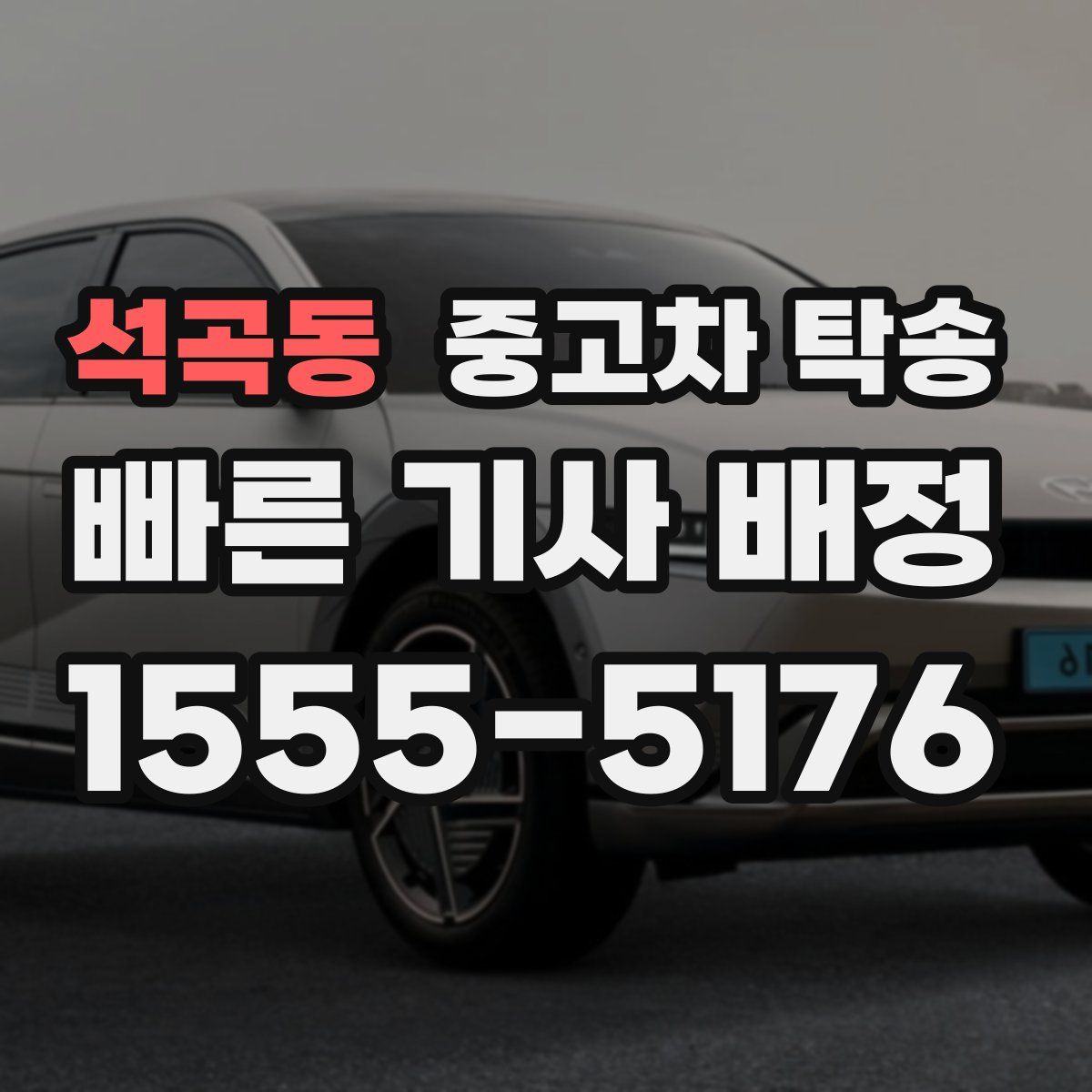 석곡동 중고차 탁송