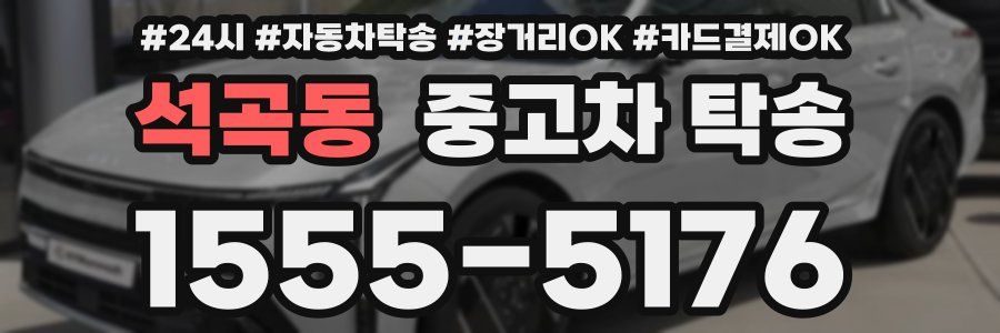 석곡동 중고차 탁송