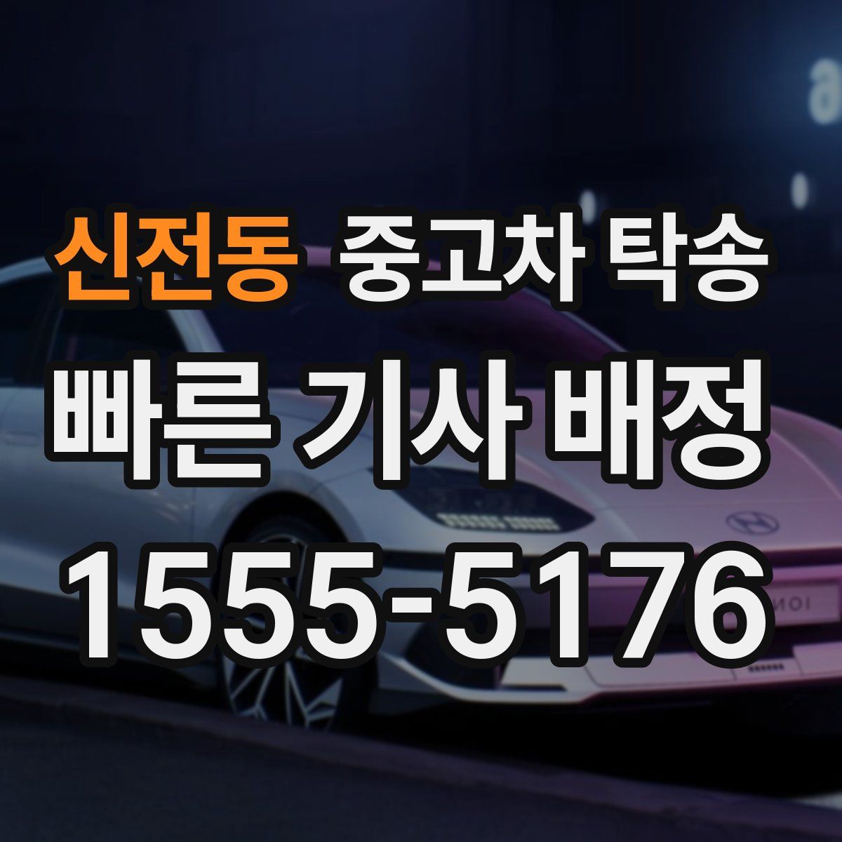 신전동 중고차 탁송