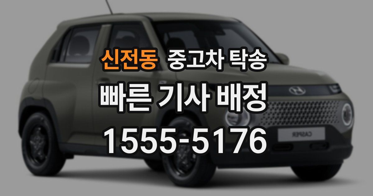 신전동 중고차 탁송