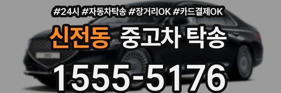 신전동 중고차 탁송