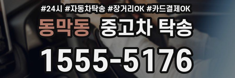 동막동 중고차 탁송