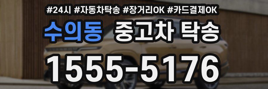 수의동 중고차 탁송