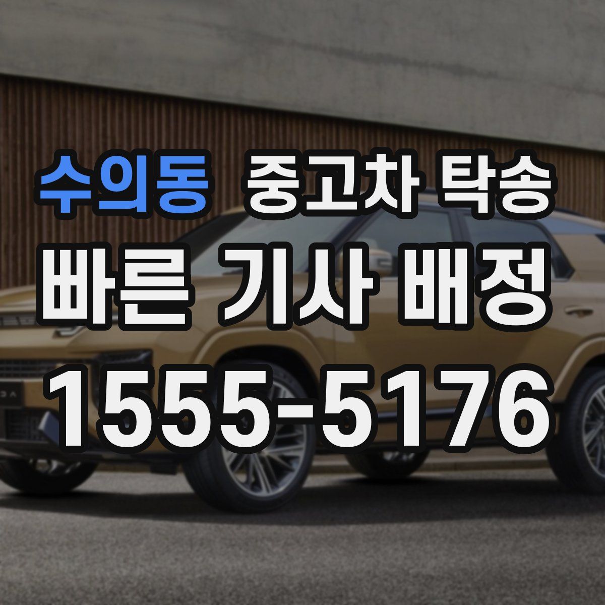 수의동 중고차 탁송