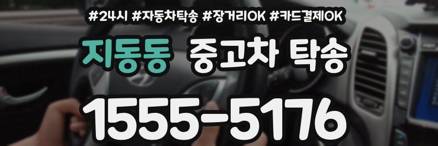 지동동 중고차 탁송