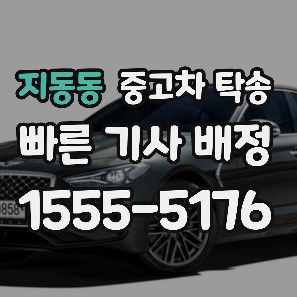 지동동 중고차 탁송