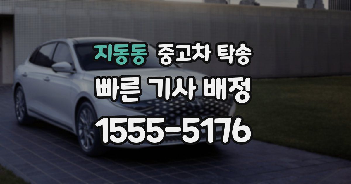 지동동 중고차 탁송