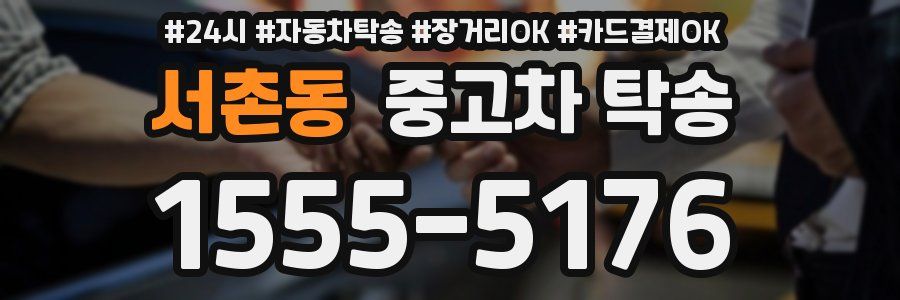 서촌동 중고차 탁송