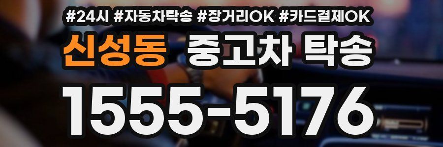 신성동 중고차 탁송