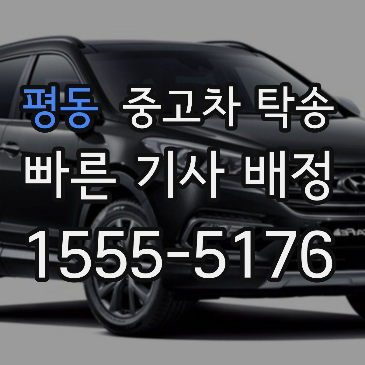 평동 중고차 탁송 이용 전 계약 내용 꼼꼼히 보기