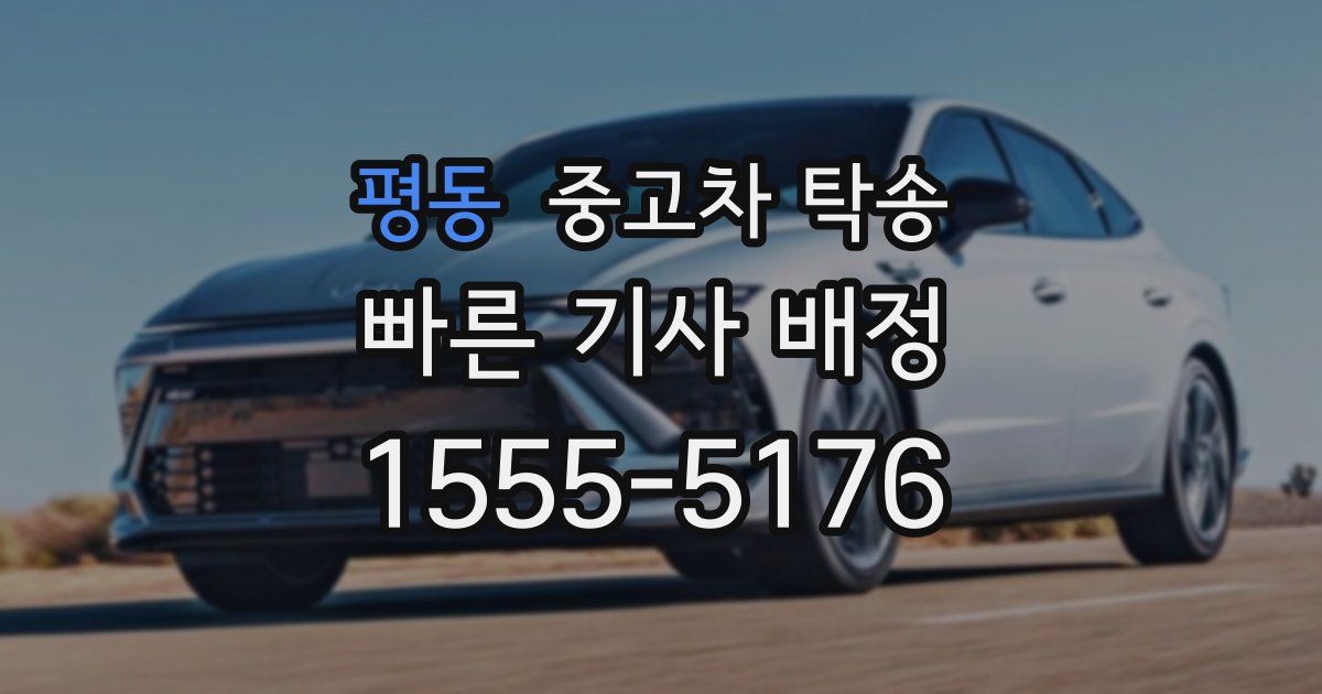 평동 중고차 탁송