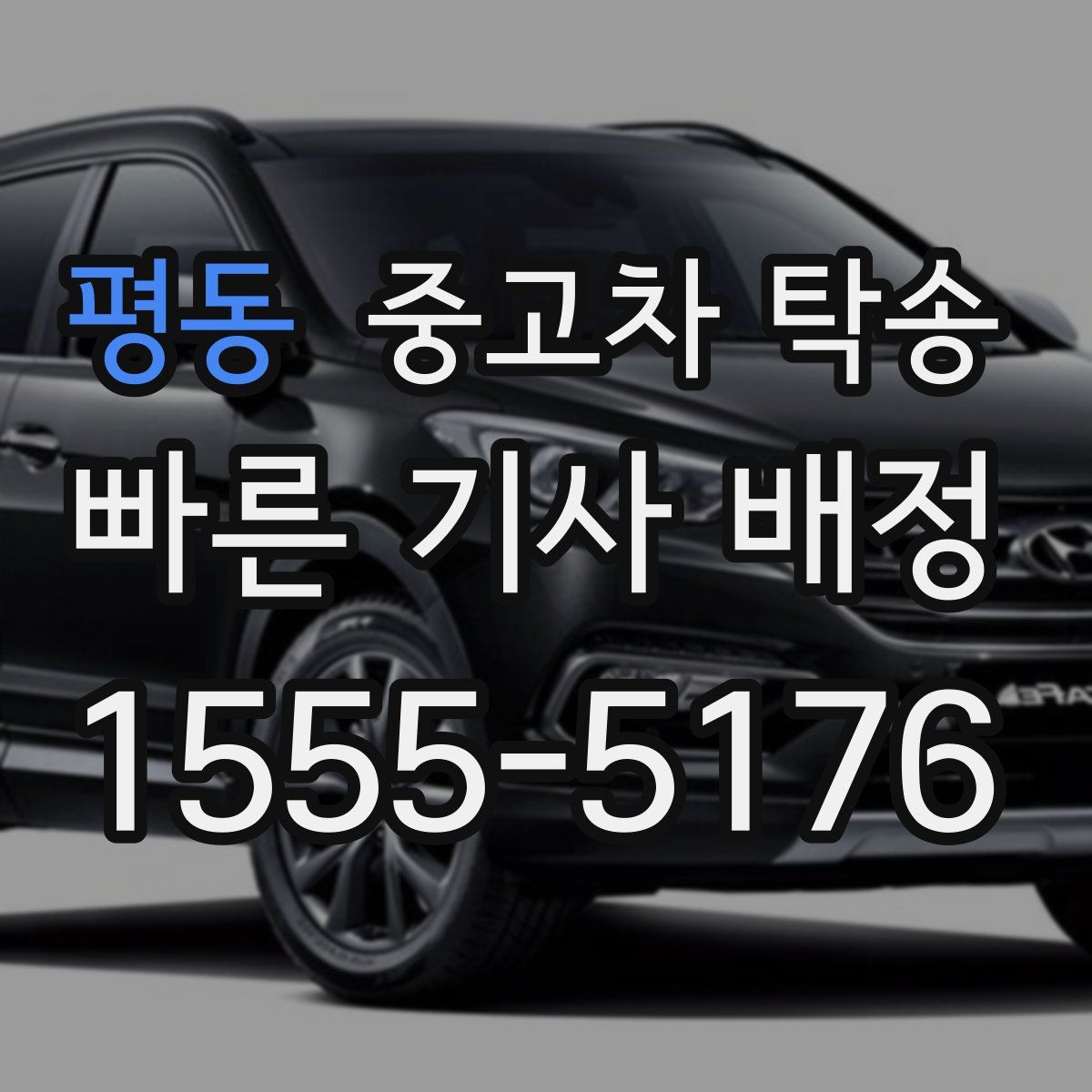 평동 중고차 탁송