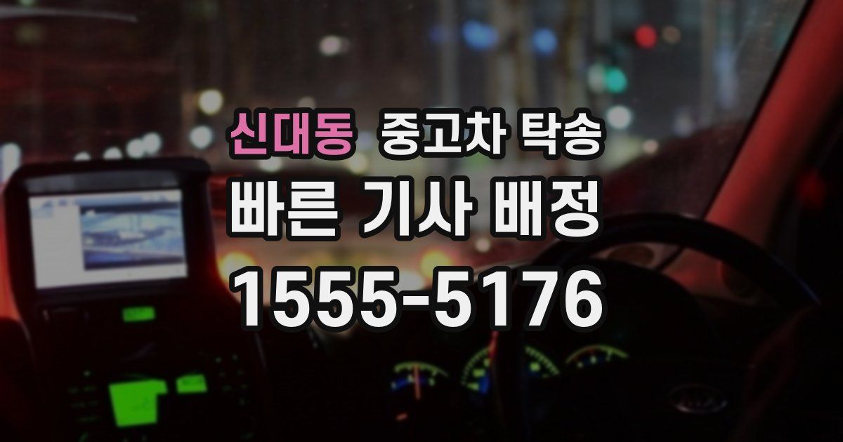 신대동 중고차 탁송