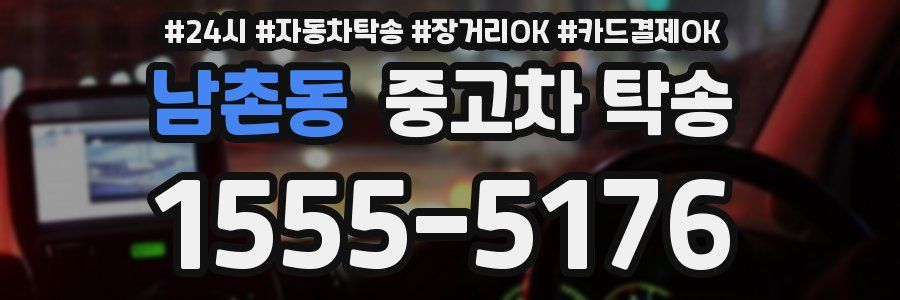 남촌동 중고차 탁송