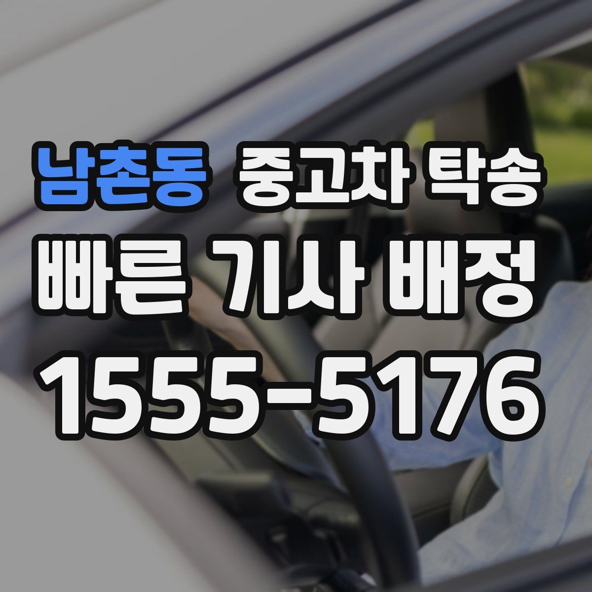 남촌동 중고차 탁송