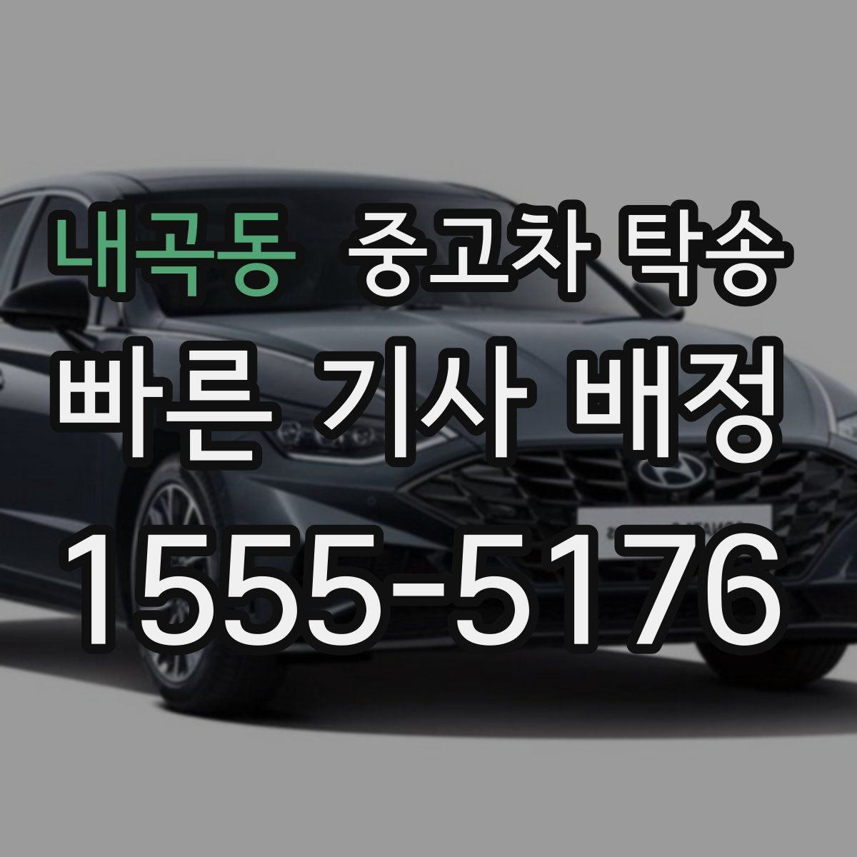 내곡동 중고차 탁송