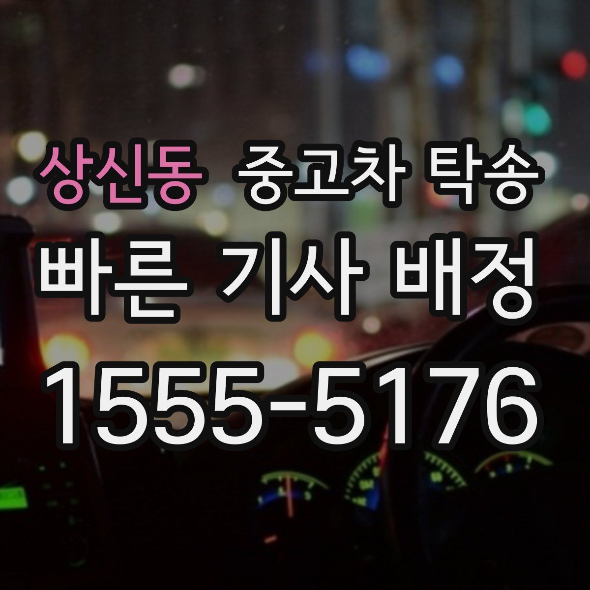상신동 중고차 탁송