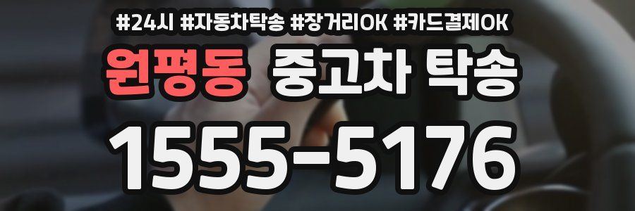 원평동 중고차 탁송