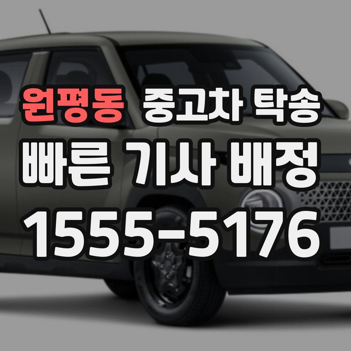 원평동 중고차 탁송