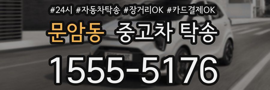 문암동 중고차 탁송