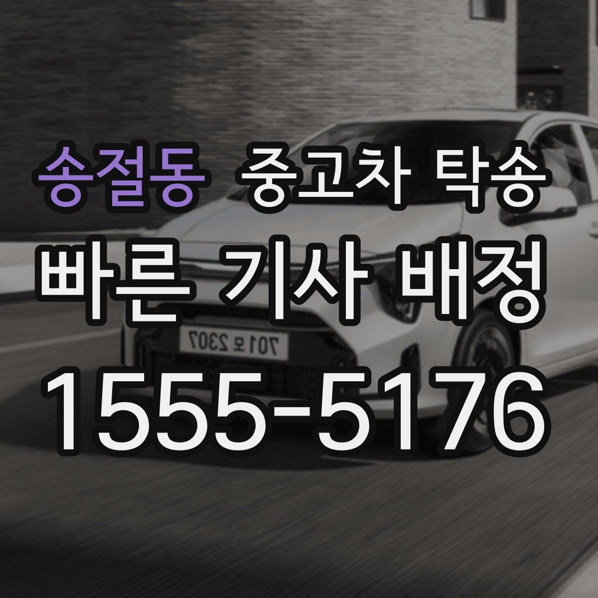 송절동 중고차 탁송