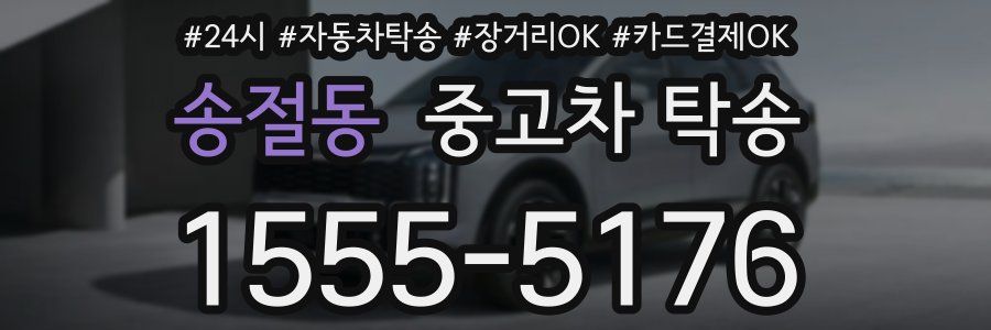송절동 중고차 탁송