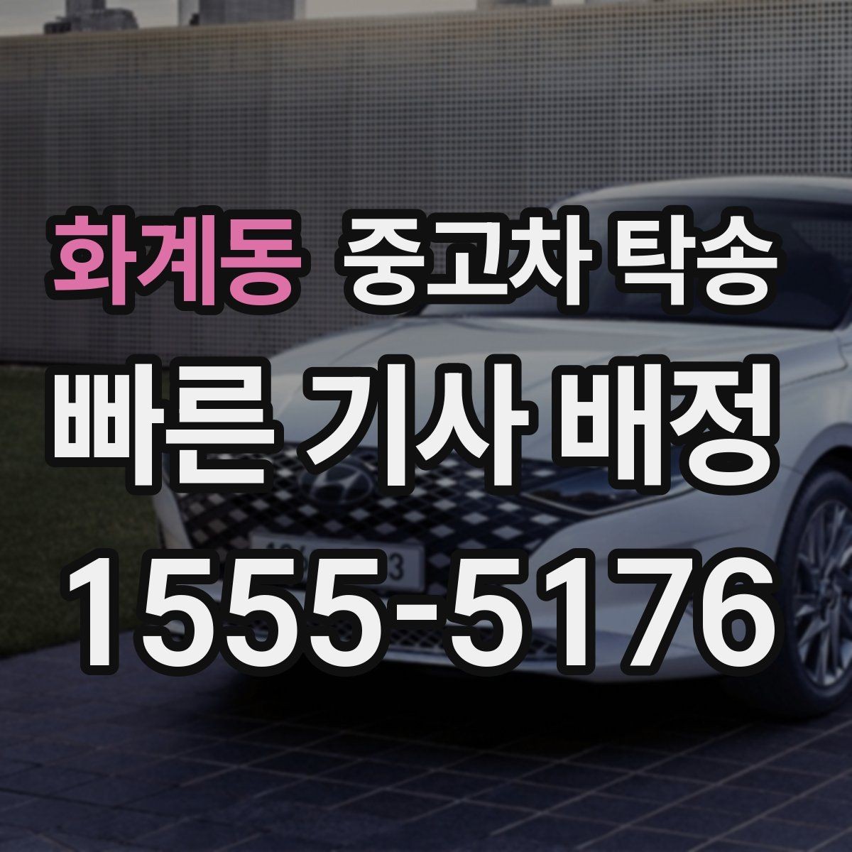 화계동 중고차 탁송 서비스 이용이 편리한 경우와 아닌 경우