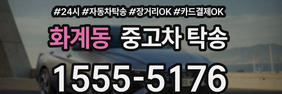 화계동 중고차 탁송