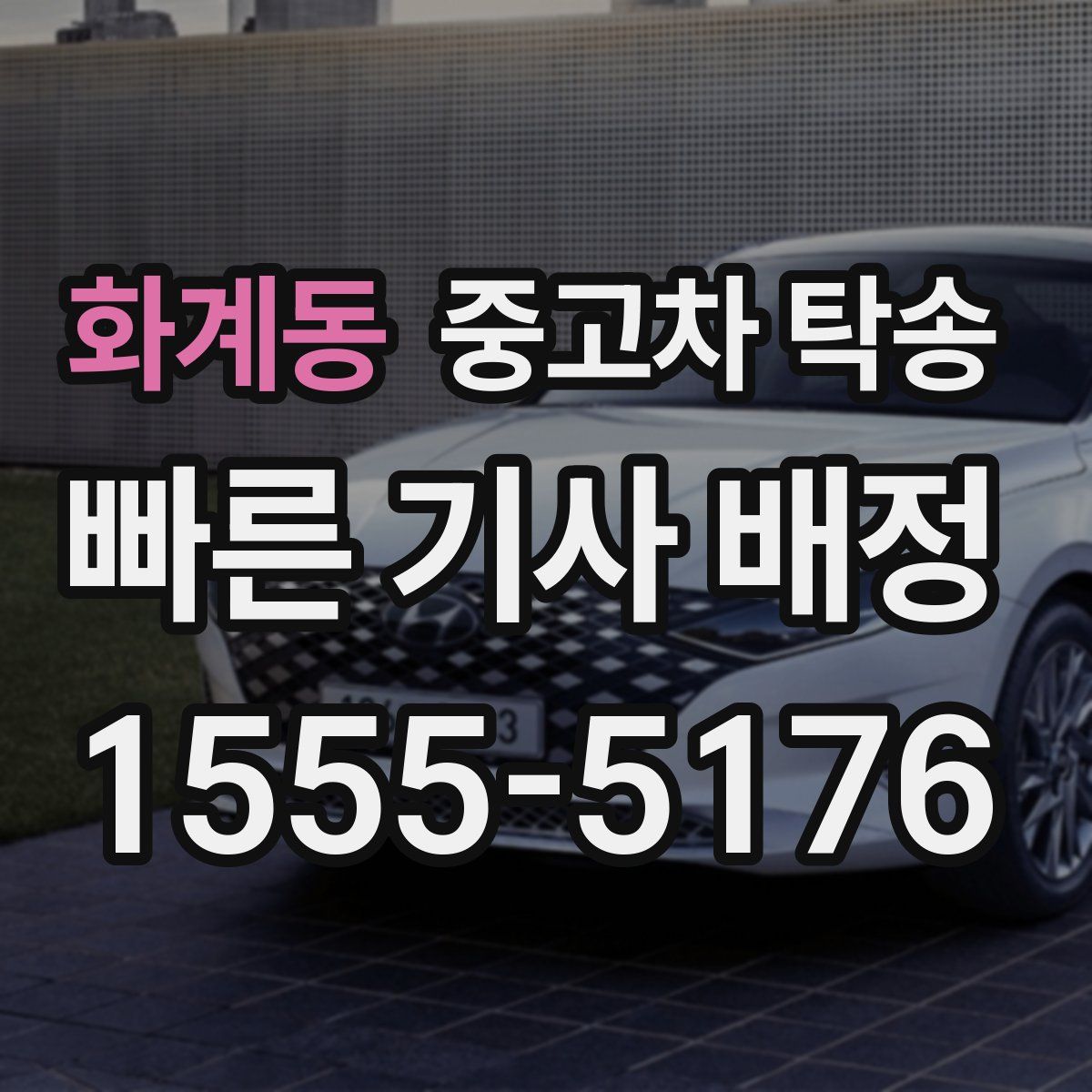 화계동 중고차 탁송
