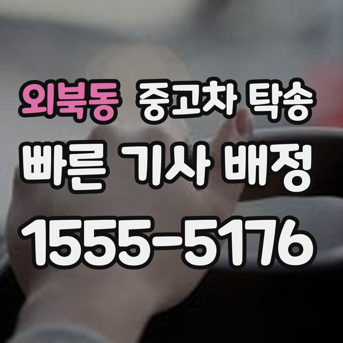 외북동 중고차 탁송 비용이 올라가는 상황은 언제일까