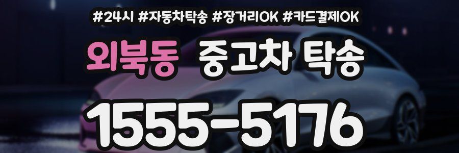 외북동 중고차 탁송