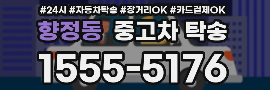 향정동 중고차 탁송