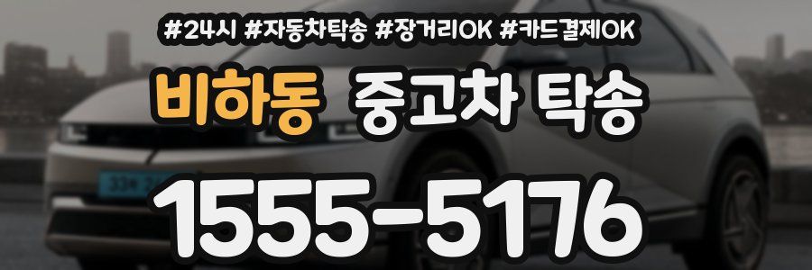 비하동 중고차 탁송