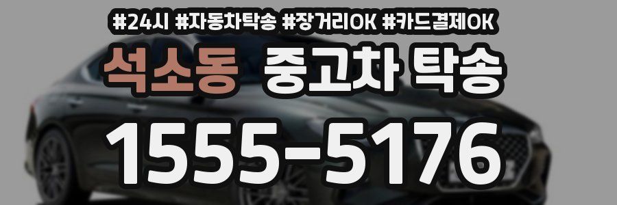 석소동 중고차 탁송