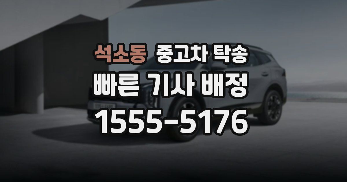 석소동 중고차 탁송